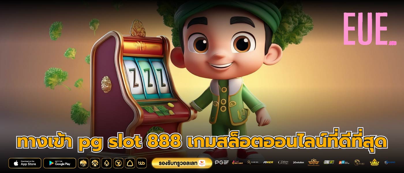 ทางเข้า pg slot 888 เกมสล็อตออนไลน์ที่ดีที่สุด
