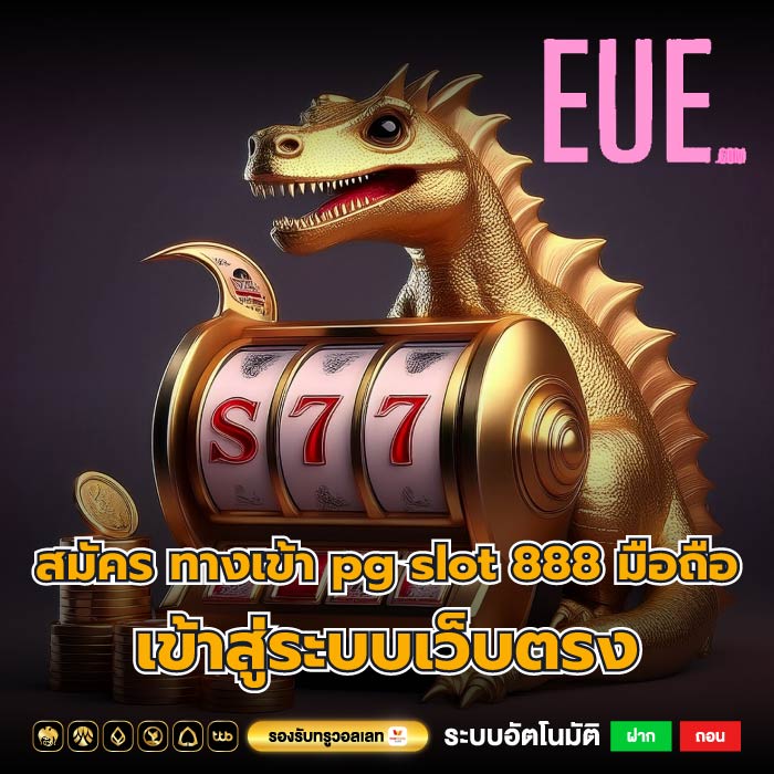 สมัคร ทางเข้า pg slot 888 มือถือ เข้าสู่ระบบเว็บตรง