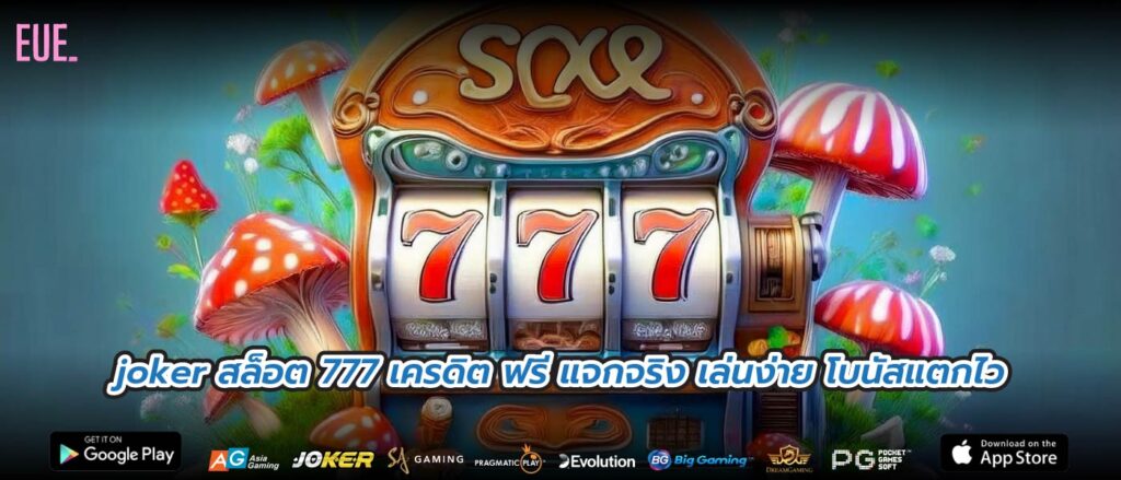 joker สล็อต 777 เครดิต ฟรี แจกจริง เล่นง่าย โบนัสแตกไว