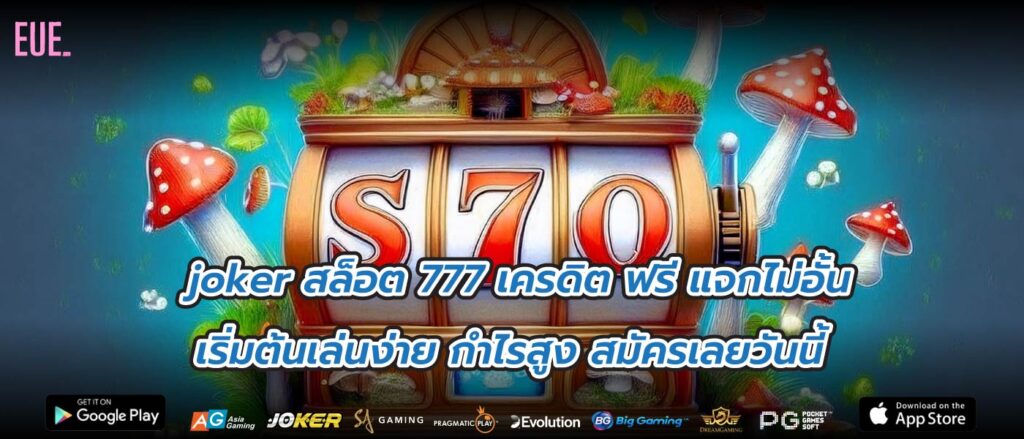 joker สล็อต 777 เครดิต ฟรี แจกไม่อั้น เริ่มต้นเล่นง่าย กำไรสูง สมัครเลยวันนี้