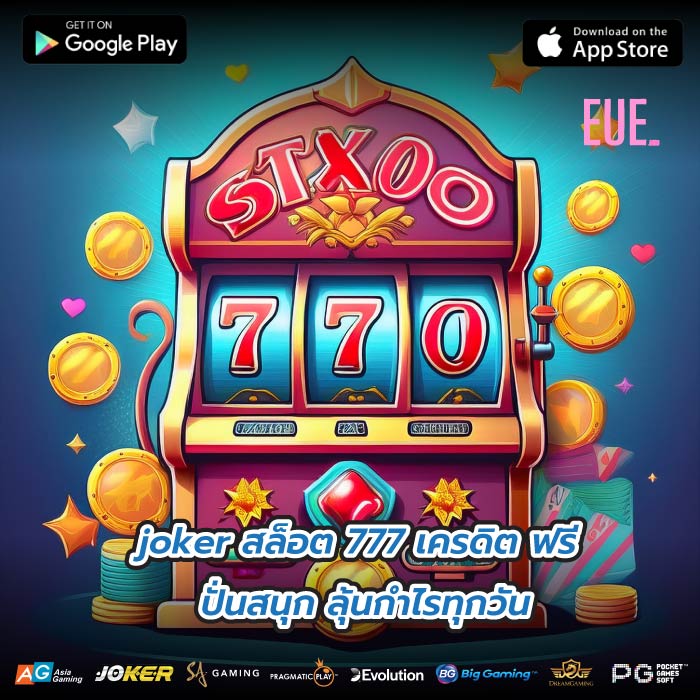 joker สล็อต 777 เครดิต ฟรี ปั่นสนุก ลุ้นกำไรทุกวัน